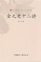 金元史十二讲-陈广恩