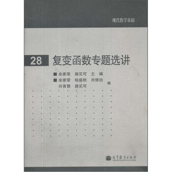复变函数专题选讲余家荣