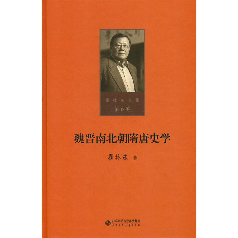 白寿彝讲历史：魏晋南北朝隋唐卷-白至德