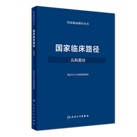 国家临床路径．内科部分．下册