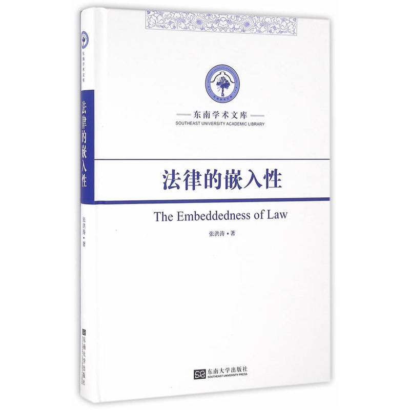 法律的嵌入性张洪涛