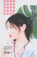 别来无恙