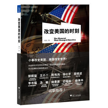改变美国的时刻 刘戈