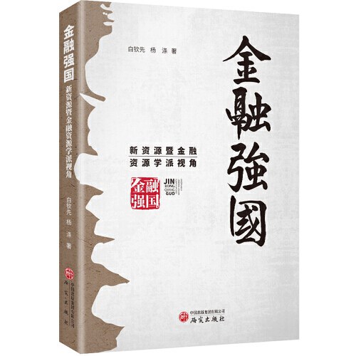 金融的逻辑1：金融何以富民强国
