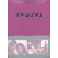 方保罗图说香港电影史1920-1970