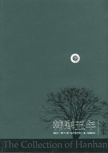 韩寒：五年文集全新修订版-韩寒