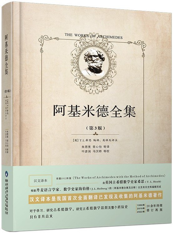 阿基米德全集 阿基米德著作