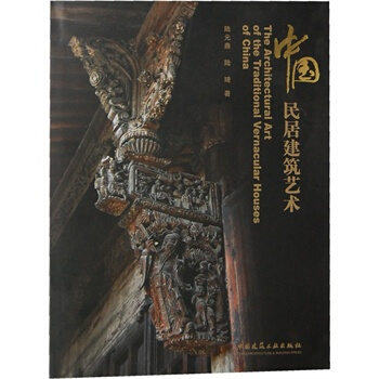 中国美术全集-建筑艺术编52：民居建筑