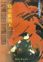 俄国人-下册美史密斯