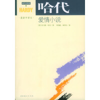哈代爱情小说英托马斯 哈代