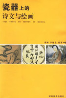 瓷器上的诗文与绘画