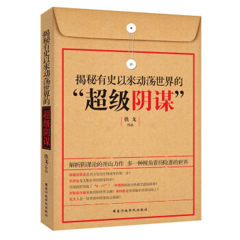 揭秘有史以来动荡世界的“超级阴谋”-铁戈