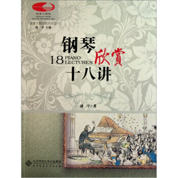 钢琴欣赏十八讲-康宁