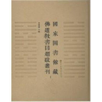 国家图书馆藏古籍题跋丛刊 第23册国图编北京