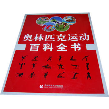 奥林匹克运动百科全书：下册卜纯英