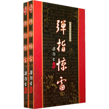 弹指惊雷上