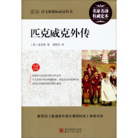 狄更斯文集02：匹克威克外传