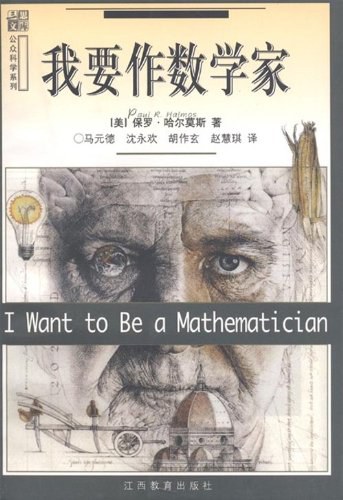 我要作数学家美哈尔莫斯