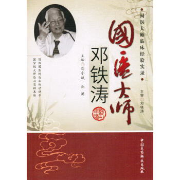 国医大师临床经验实录丛书—国医大师邓铁涛高清版