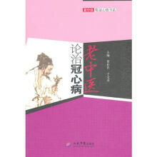 老中医论治冠心病超清版