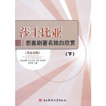 莎士比亚悲喜剧著名独白欣赏英汉对照上册