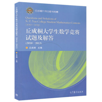 丘成桐大学数学竞赛试题及解答
