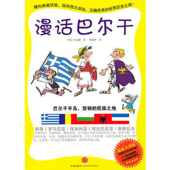 漫话巴尔干