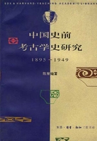中国史前考古学史研究1895-1949陈星灿