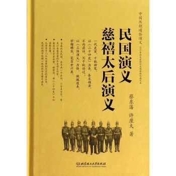 民国演义、慈禧太后演义蔡东藩