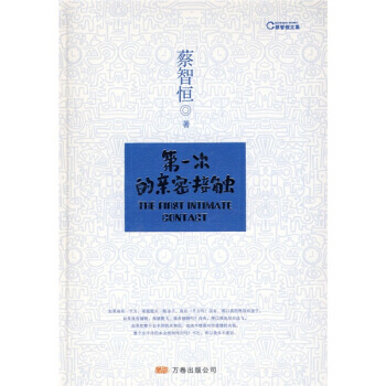 第一次的亲密接触蔡智恒