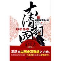 大清相国-王跃文