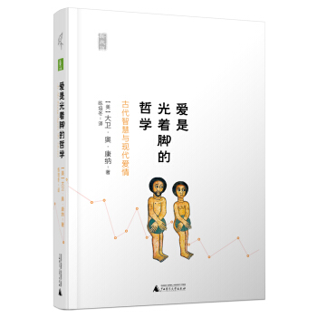 爱是光着脚的哲学大卫奥康纳