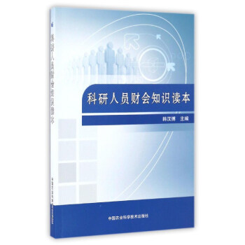 科研人员职业效益评价与科学讲求途径