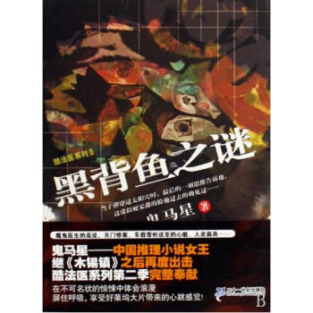 酷法医系列黑背鱼之谜鬼马星
