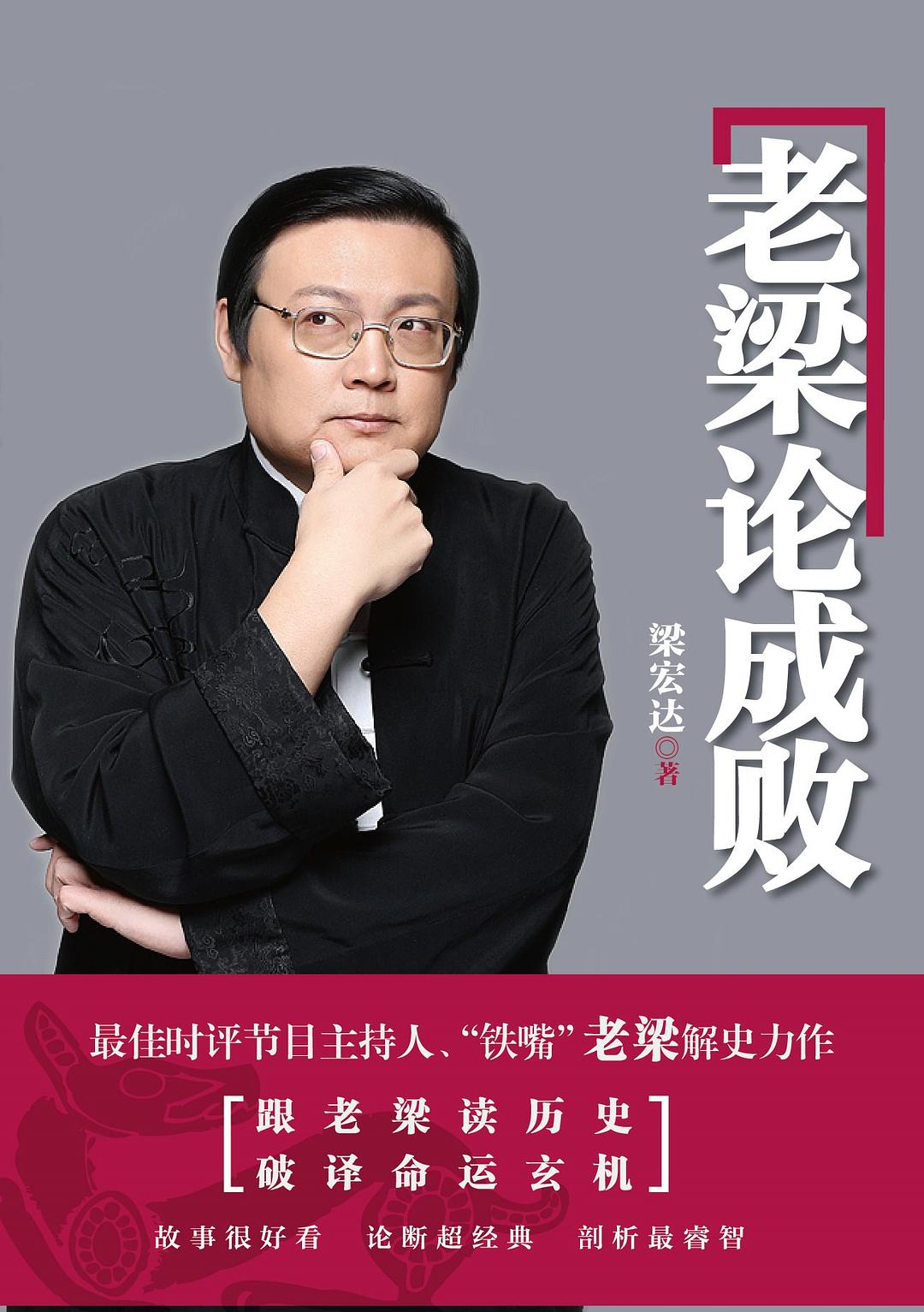 老梁论成败梁宏达