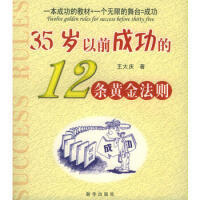 35岁前成功的12条黄金准则