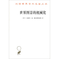 世界图景的机械化荷戴克斯特豪斯