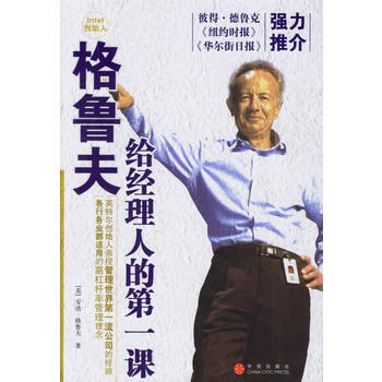 格鲁夫给经理人的第一课-安迪格鲁夫