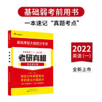 考研真相考点速度版英语一