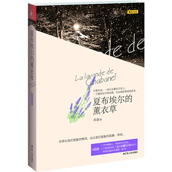 夏布埃尔的薰衣草