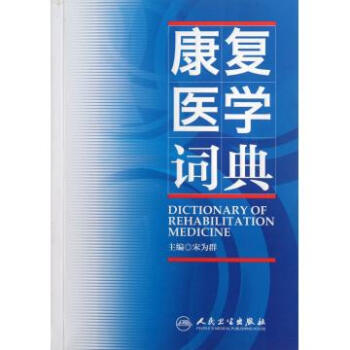 康复医学词典