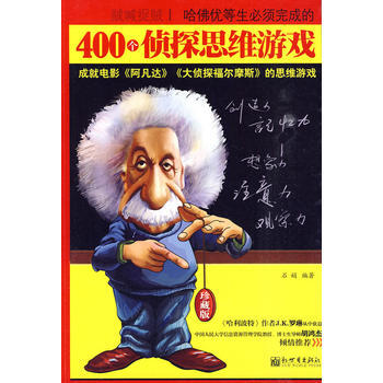 哈佛优等生必须完成的400个侦探思维游戏-石娟