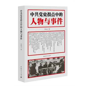 中共党史拐点中的人物与事件-李海文