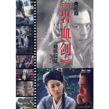 央视版《碧血剑》拍摄秘笈陈墨