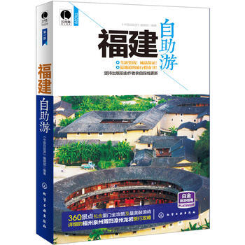 福建自助游彩色版