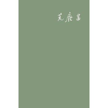 荒废集陈丹青