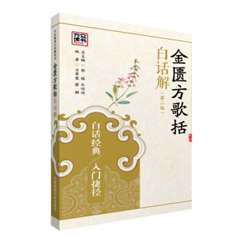 中医歌诀白话解丛书—金匮方歌括白话解高清版