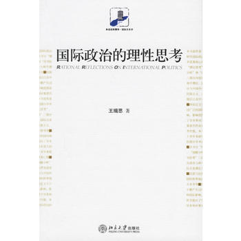 国际政治的理性思考王缉思