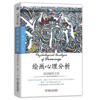 心理画：绘画心理分析图典