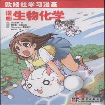 漫画生物化学